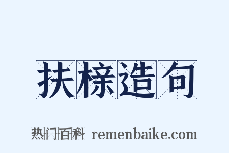 扶榇造句是什么意思的图片
